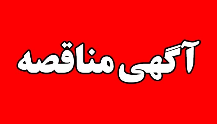 آگهی مناقصه و مزایده