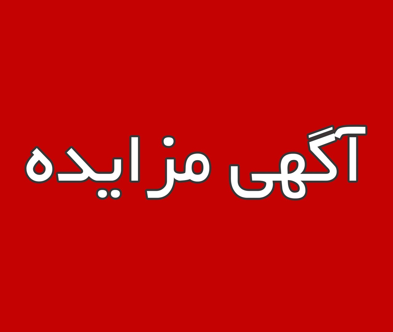 آگهی مناقصه و مزایده